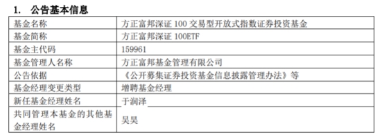 方正富邦深证100ETF增聘基金经理于润泽