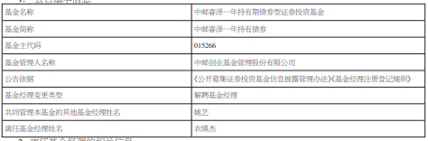 衣瑛杰离任中邮创业旗下3只基金