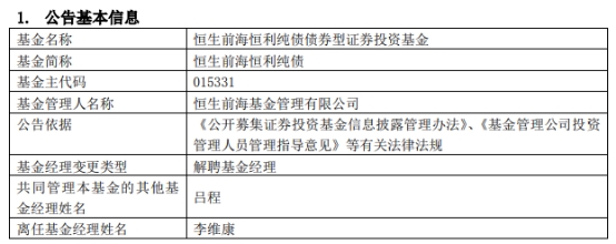 恒生前海基金李维康离任2只债基