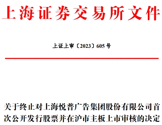 悦普集团终止上交所主板IPO 保荐机构为中信证券