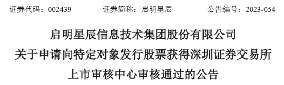 启明星辰定增募不超41.4亿获深交所通过 中信建投建功