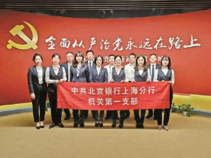 北京银行上海分行以党建为引领深化业务转型和服务创新 赓续红色力量 走好金融报国金融为民之路