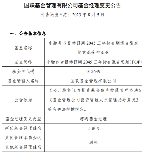 中融养老目标日期2045三年持有混合发起增聘丁鹏飞