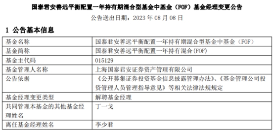 李少君离任国泰君安善远平衡配置一年持有混合