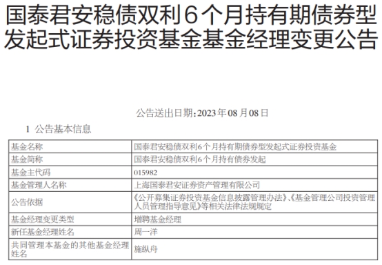 国泰君安稳债双利6个月持有债券增聘基金经理周一洋