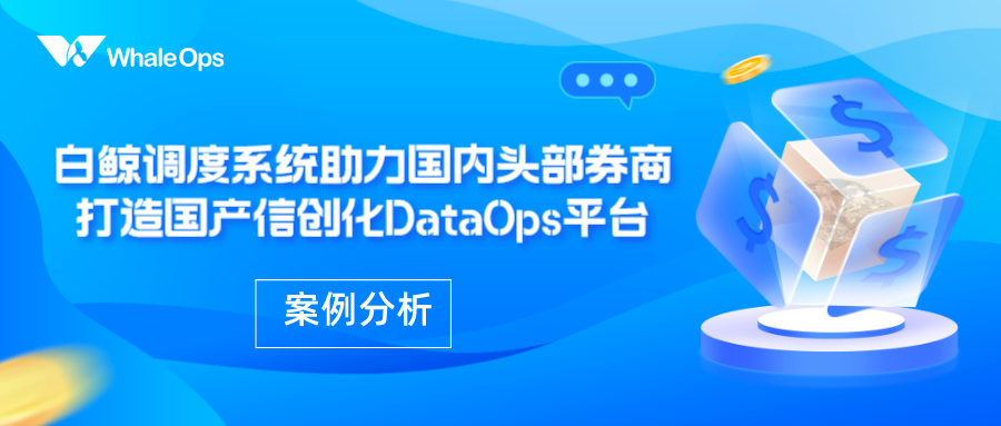 白鲸调度系统助力国内头部券商打造国产信创化 DataOps 平台