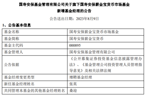 国寿安保薪金宝货币增聘基金经理张英