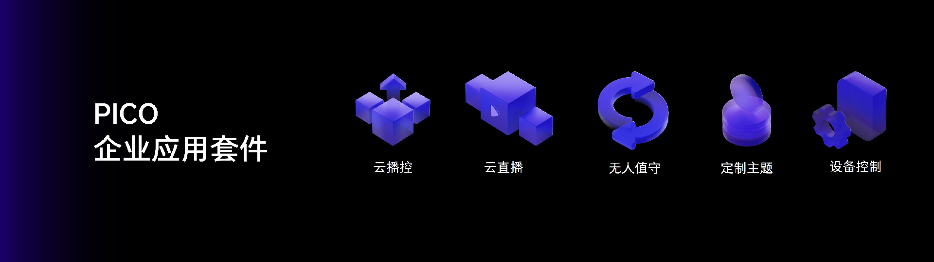 PICO推出全新企业应用套件 为企业提供个性化解决方案