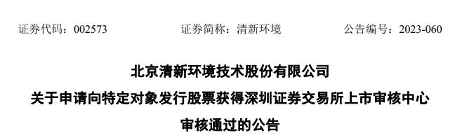 清新环境定增募不超27.2亿获深交所通过 华泰联合建功