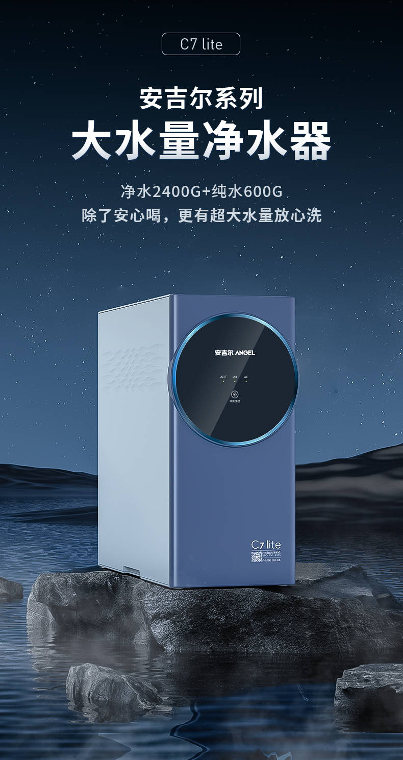 安吉尔C7 lite新品发布！净水科技带来大水量健康好水