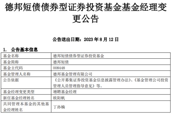 德邦短债债券增聘基金经理欧阳帆