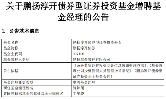 鹏扬淳开债券增聘基金经理陈钟闻