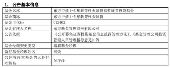 东方中债1-5年政策性金融债增聘基金经理冯焕