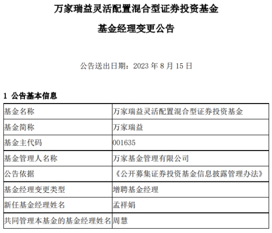 万家瑞益灵活配置混合增聘基金经理孟祥娟