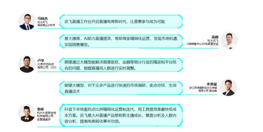 星火产品发布——科大讯飞直播电商工作台