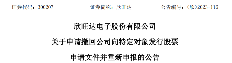 欣旺达撤回不超48亿定增募资拟重新申报 2021年募39亿