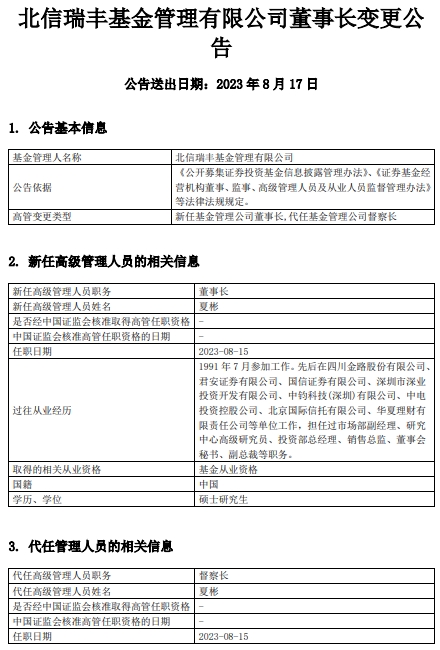 北信瑞丰基金原董事长李永东离任 夏彬继任