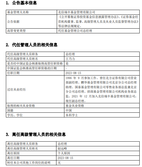 王乃力代任北信瑞丰基金总经理