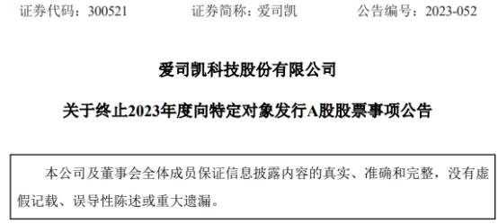 爱司凯终止募资3.67亿元定增 实控人变更计划落空