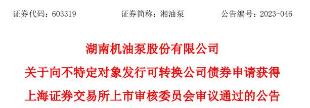 湘油泵不超5.77亿可转债获上交所通过 国金证券建功