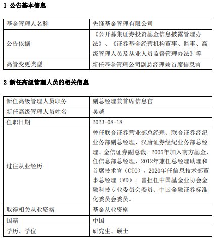 先锋基金任命吴越为副总经理兼首席信息官