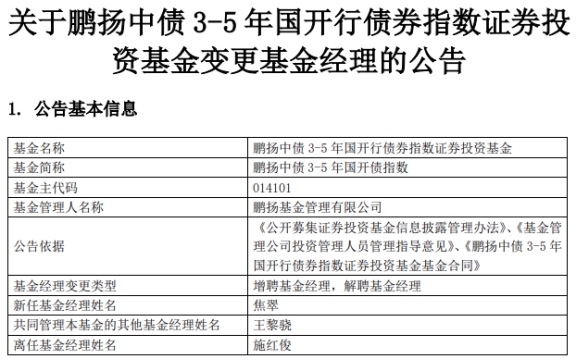 鹏扬中债3-5年国开债指数增聘焦翠 施红俊离任