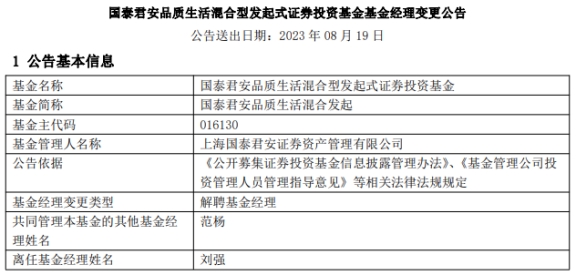 上海国泰君安资管刘强离任2只混基