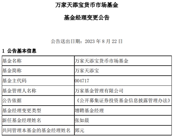 万家天添宝货币增聘基金经理张如晨