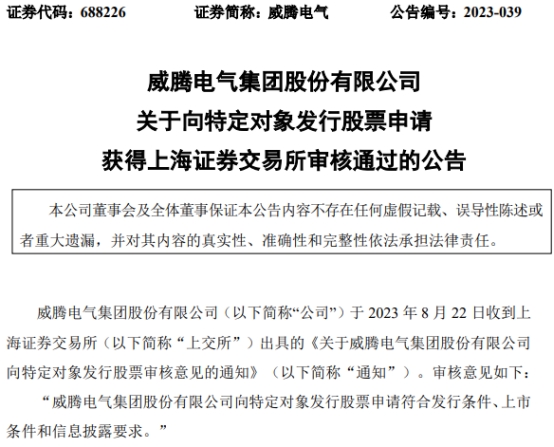 威腾电气定增募不超10亿元获上交所通过 中信证券建功