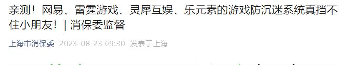 游戏防沉迷系统可绕开 网易雷霆游戏灵犀互娱等被点名