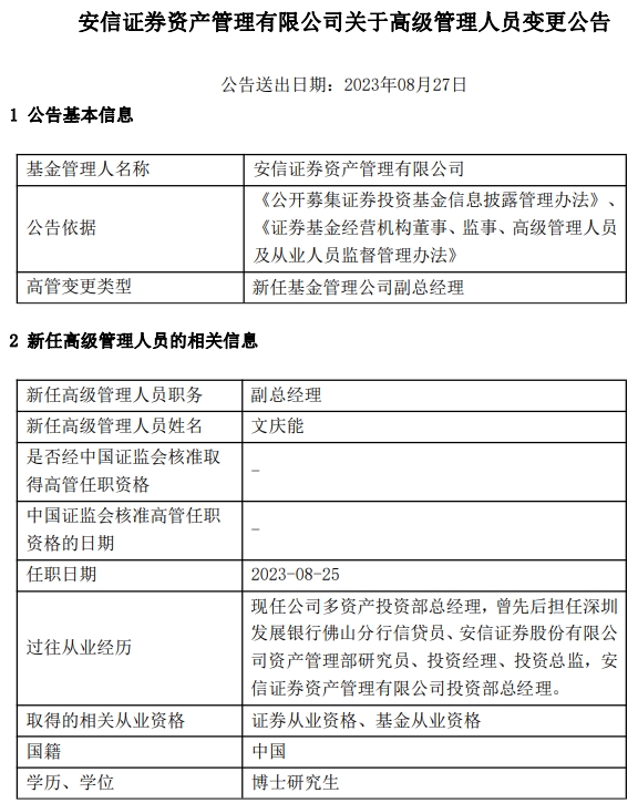 文庆能任安信证券资管副总经理