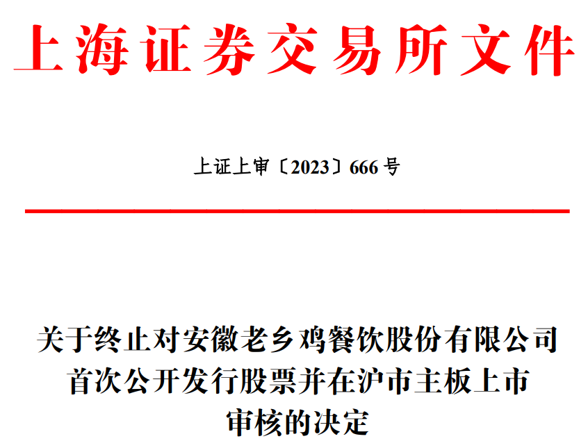 老乡鸡终止上交所主板IPO 保荐机构为国元证券