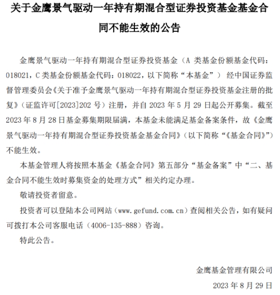 金鹰景气驱动一年持有期混合募集失败 为年内第8只