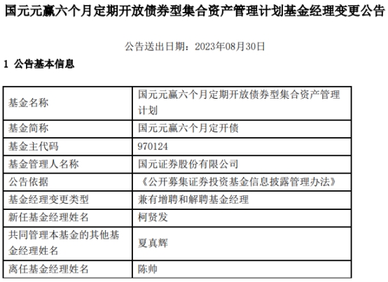 国元元赢六个月定开债增聘基金经理柯贤发 陈帅离任