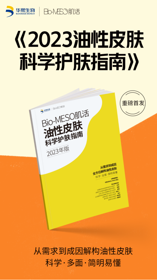 Bio-MESO肌活AI多维智测系统上线: 以内容聚力、数据赋能，积极导油皮科学护肤观