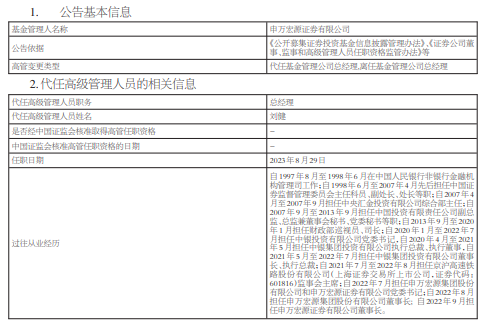 申万宏源证券总经理杨玉成离任 刘健代任总经理