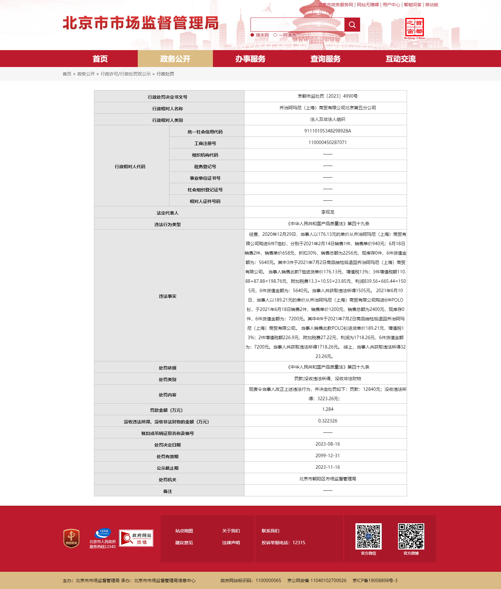 阿玛尼衣服抽检不合格北京被罚 进价不足190售卖1200