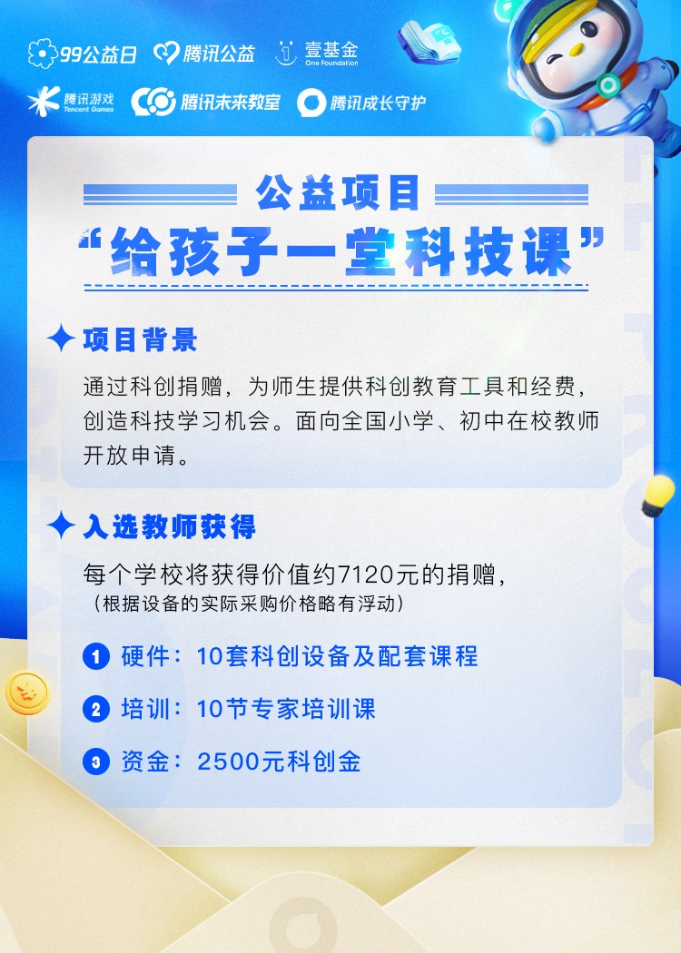 联动玩家给乡村孩子捐科技课 腾讯游戏未成年人保护思路不断拓宽