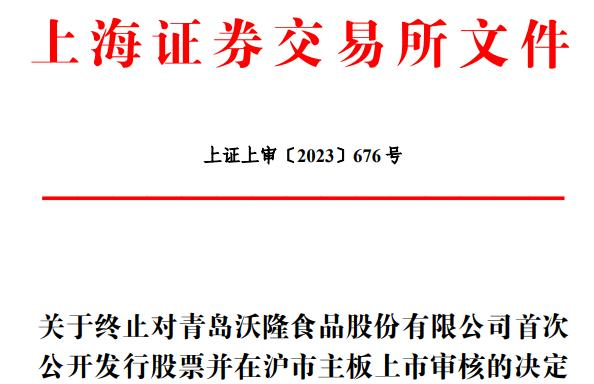 沃隆食品终止上交所主板IPO 保荐机构为中信证券