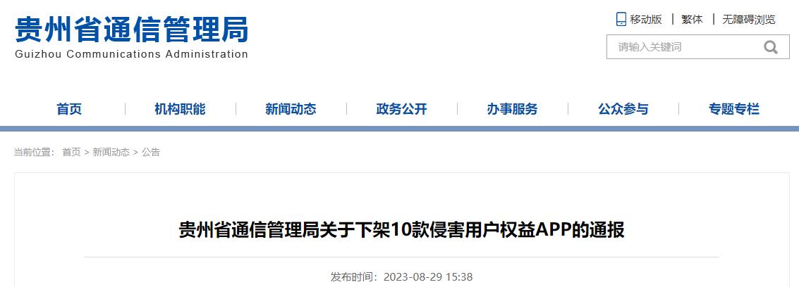 贵州下架10款侵害用户权益且不整改APP 贵州百灵登榜