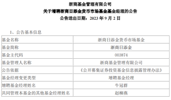 浙商日添金货币增聘基金经理牛冠群