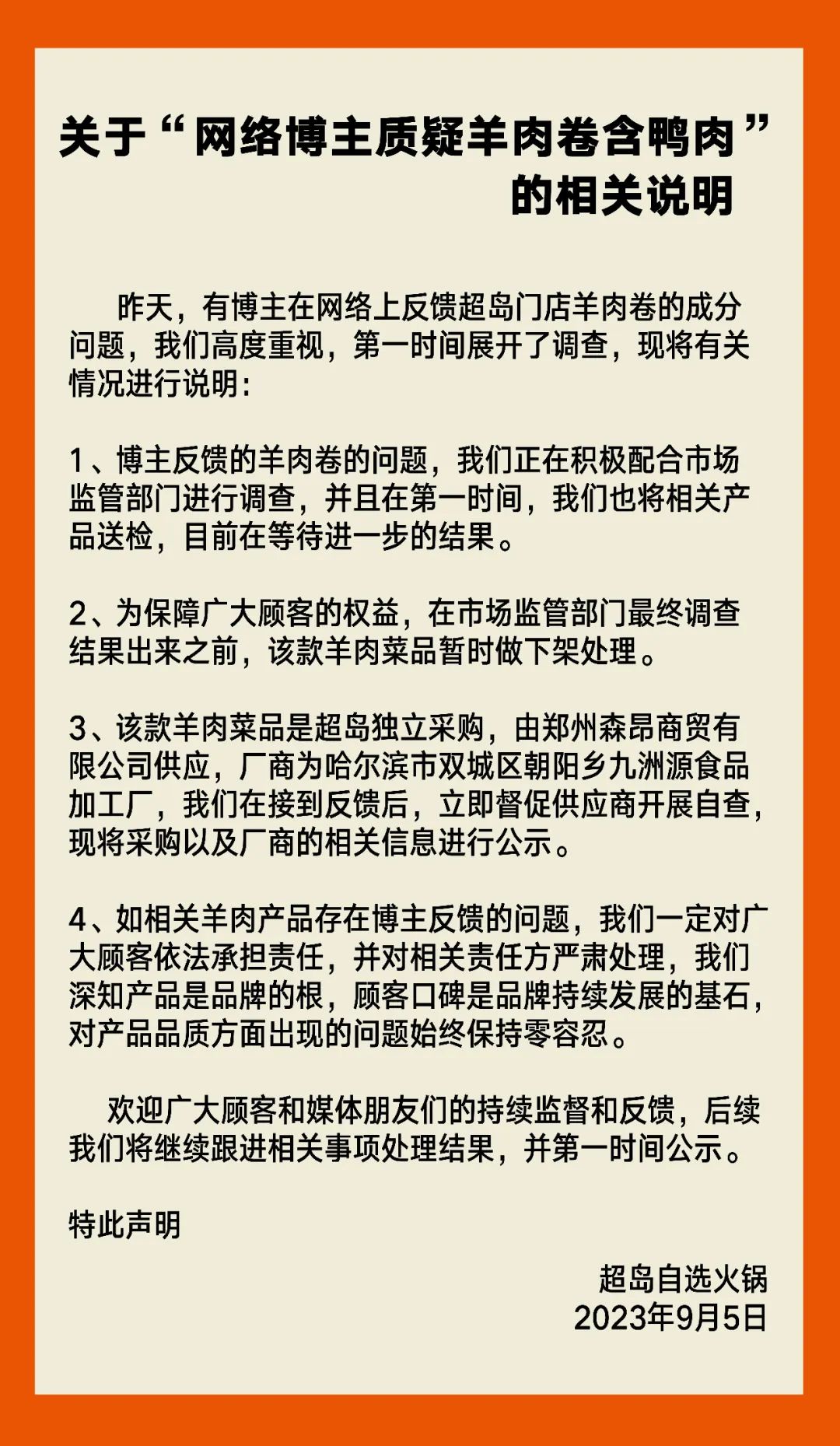 超岛被指羊肉掺假 巴奴声明称有可能子品牌监管存问题