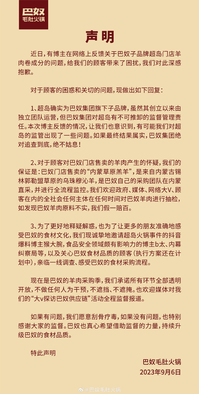 超岛被指羊肉掺假 巴奴声明称有可能子品牌监管存问题