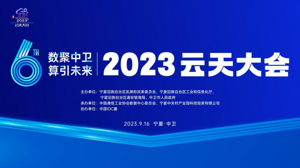 数聚中卫 算引未来 2023云天大会9月16在中卫举办