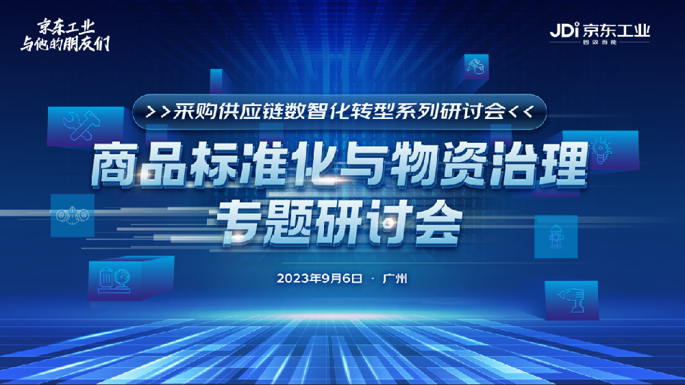 以物资治理推动采购供应链全链数字化 京东工业持续投入行业商品标准共建