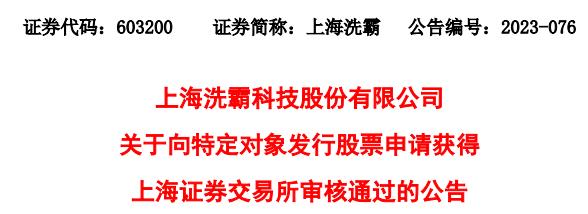 上海洗霸定增募不超5.4亿获上交所通过 广发证券建功