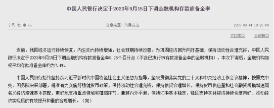 央行：9月15日下调金融机构存款准备金率0.25个百分点