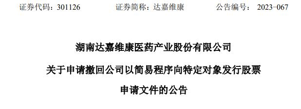 达嘉维康终止不超3亿元定增 2021年上市募6.39亿