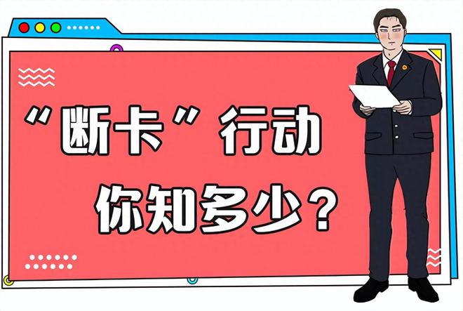 “断卡行动”升级，多家商业银行，银行卡单日交易限额5000元！