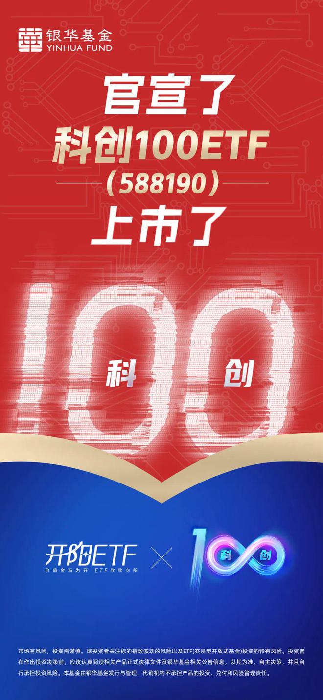 成交火爆！ 科创100ETF上市首日交易额4.93亿元